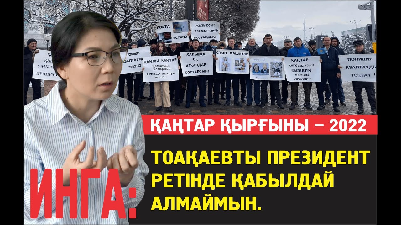 Инга Иманбай: Қаңтар қырғыны – қазаққа қарсы жасалған геноцидпен теңеседі