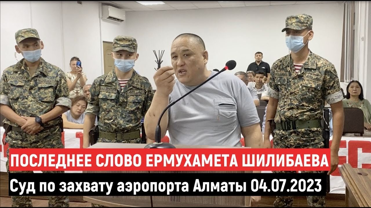 Последнее слово Ермухамета Шилибаева. Суд по делу о захвате аэропорта Алматы