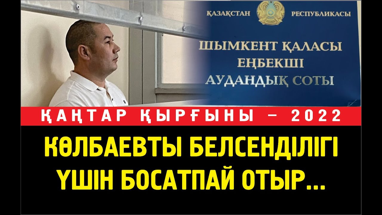 Көлбаевтың тергеу ісіндегі заң бұзушылықтар жетерлік. Куәгерлердің жауабын бір-біріне көшіре берген