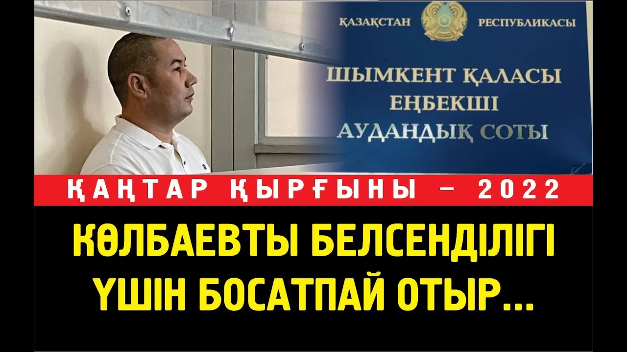 Көлбаевтың тергеу ісіндегі заң бұзушылықтар жетерлік. Куәгерлердің жауабын бір-біріне көшіре берген