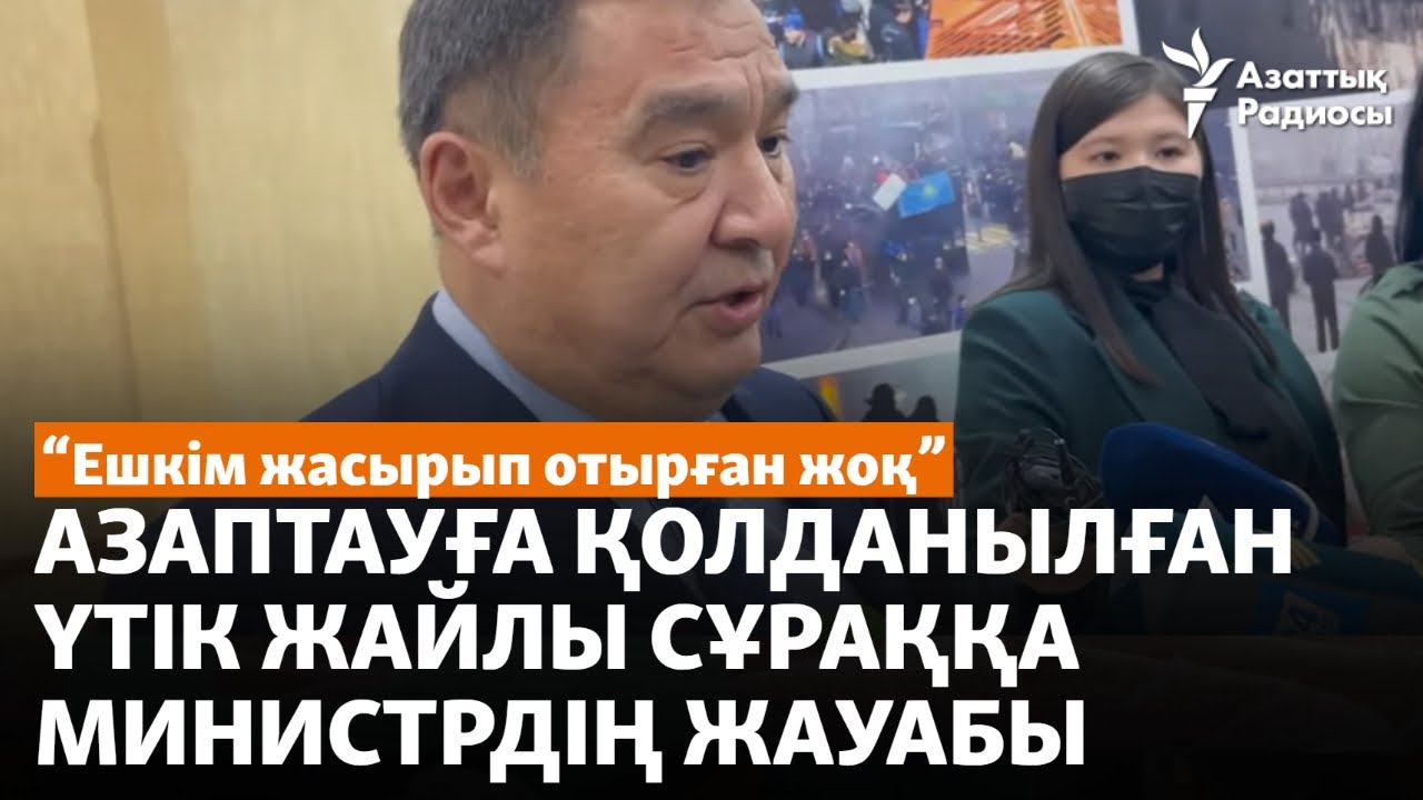 "Ешкім жасырып отырған жоқ". Азаптауға қолданылған үтік жайлы сұраққа министрдің жауабы