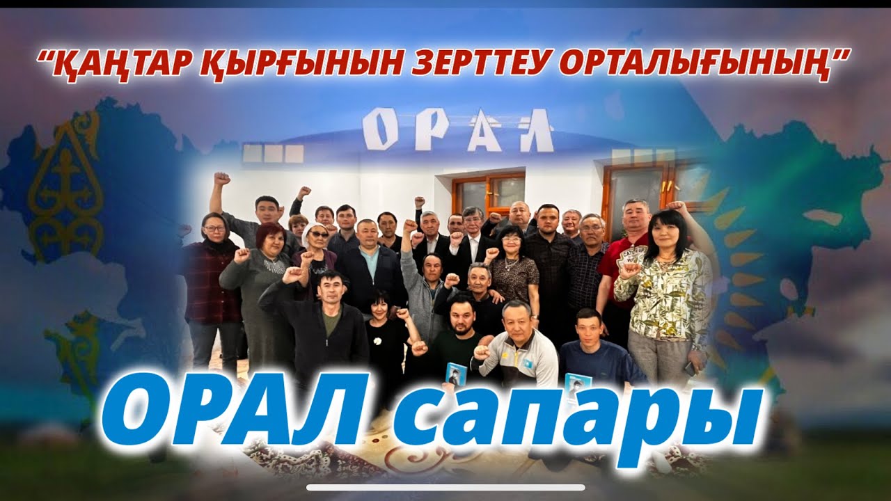 “ҚАҢТАР ҚЫРҒЫНЫН ЗЕРТТЕУ ОРТАЛЫҒЫНЫҢ” ОРАЛ САПАРЫ