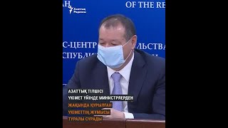 Министрдің күлкісін келтірген сұрақ. «Жаңа Қазақстанда» үкімет жұмысы қалай өзгерді?