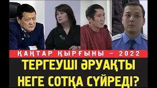 Қанды қаңтар. Тірілер мен әруақтың соты. Тергеуші марқұмның ата-анасына қандай арыз жаздырып алған?