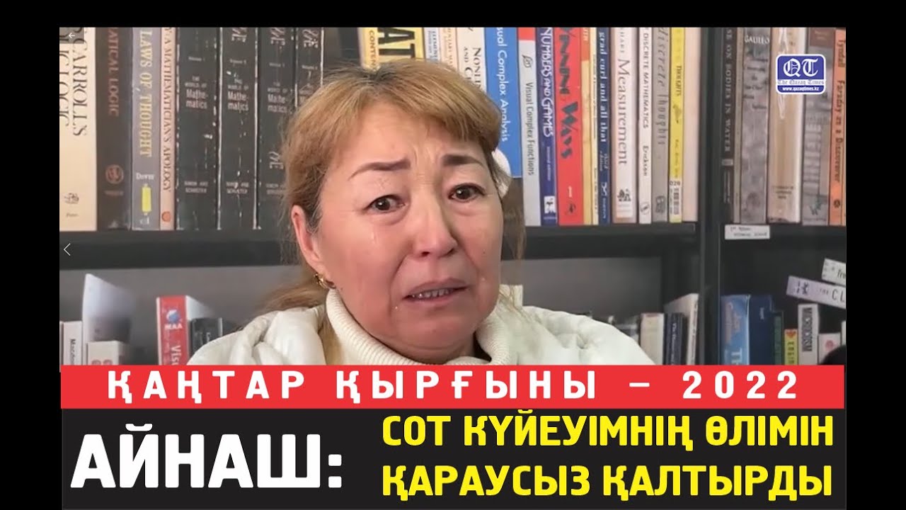 Кімге арызданам? Ешкім қармамйды... Жолдасымды атып өлтірді. Сот істі қараусызқалдырды.