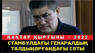 Қанды қаңтар соты. Қашқын генарал Күдебаевқа халықаралық іздеу жарияланды