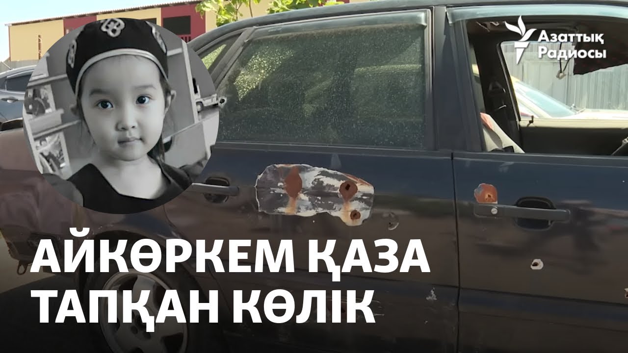 Айкөркем қаза тапқан көлік әкесіне берілді