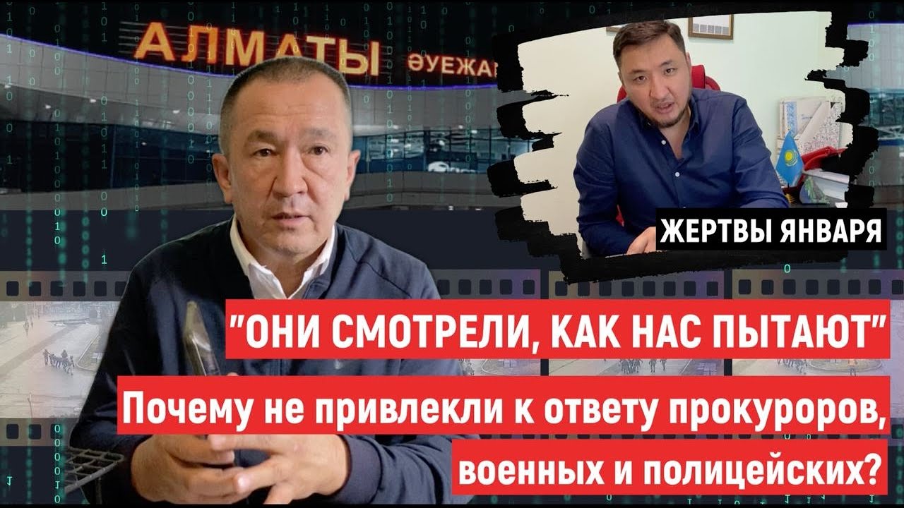 "Они смотрели, как нас пытают". Почему не привлекли к ответу прокуроров, военных и полицейских?