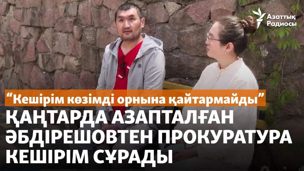 "Кешірім көзімді орнына қайтармайды". Қаңтарда азапталған Әбдірешовтен прокуратура кешірім сұрады