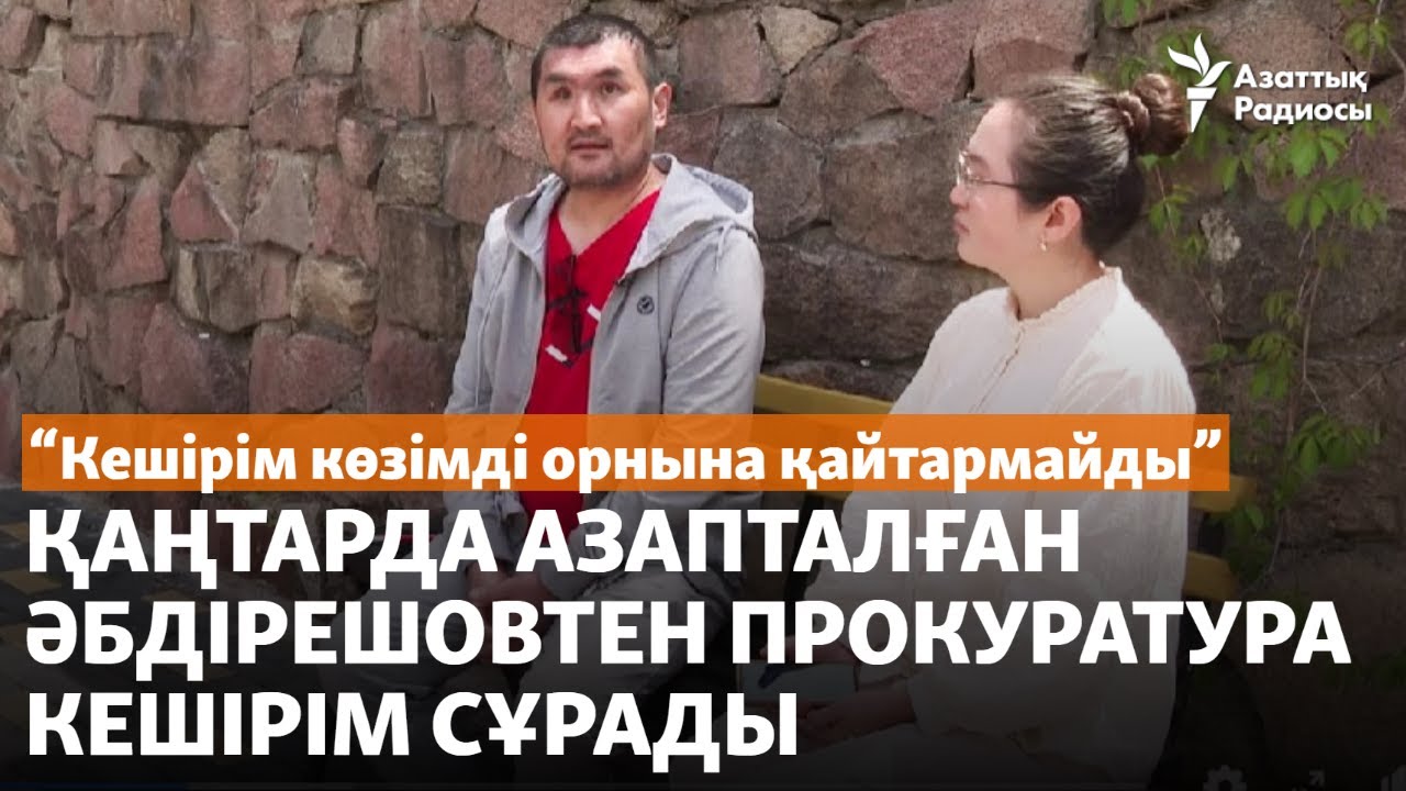 "Кешірім көзімді орнына қайтармайды". Қаңтарда азапталған Әбдірешовтен прокуратура кешірім сұрады