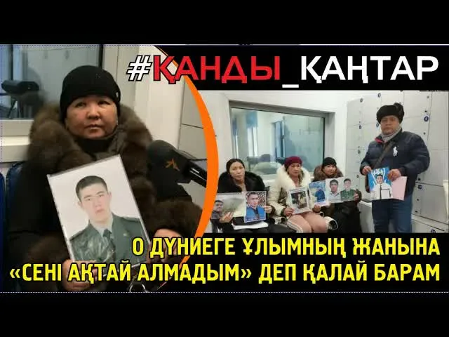 Қанды қаңтар. Сотталған Әруақтар. Хал үстіндегі ананың зары