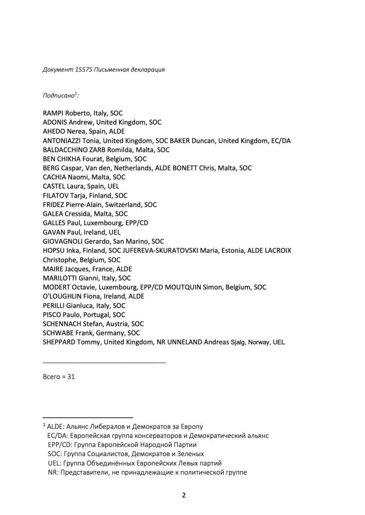 Перевод на русский язык Письменной Декларации ПАСЕ