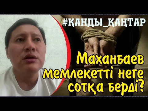 Қанды қаңтарда азапталып, артанан сотталған Қосай Маханбаев мемлекетті неге сотқа беріп жатыр?