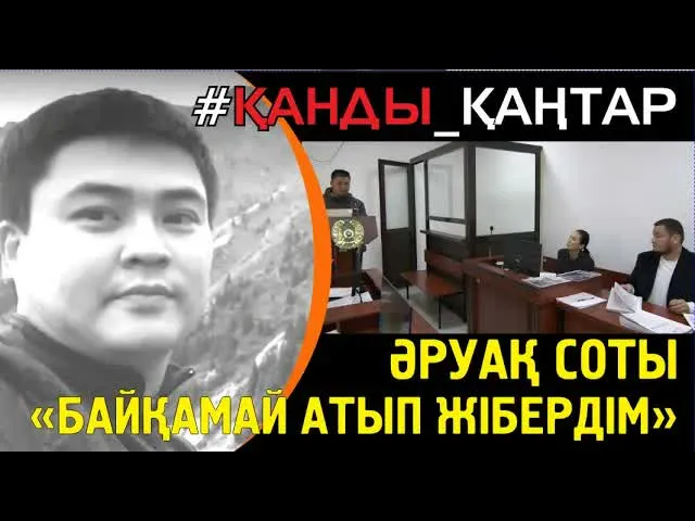 Әруақ соты. Куә Сапарәлі: Жанымдағылар аспанға атқаннан кейін мен де атып жібердім байқамай