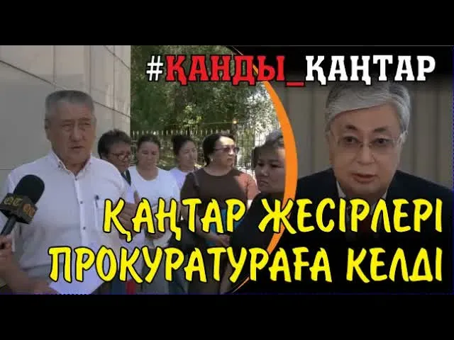 Қаңтар жесірлерінің талабы. 'Тоқаев приказ берді, үкімет атты, жауап берсін'