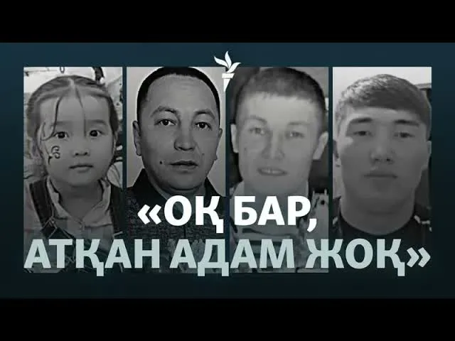 «Шындық әлі ашылмайды». Қаңтарда жақынынан айырылғандардың сөзі