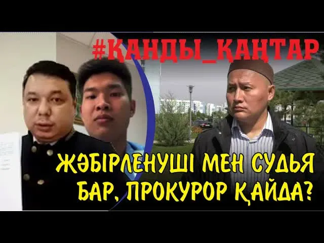 Қарағанды сотындағы прокурор дайын емес. Қосайдың соты кейінге қалды