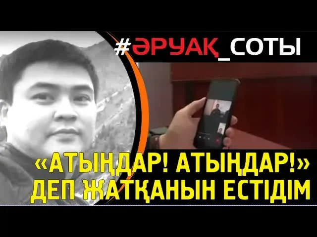 Әруақ соты. Марқұммен бір көлікте отырған қамаудағы куә жауап берді