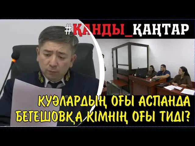 Әруақ соты. Тараз. Куәлардың бәрі көлікке атпадық дейді. Сонда марқұм Бегешовты атқан кім? 1-бөлім