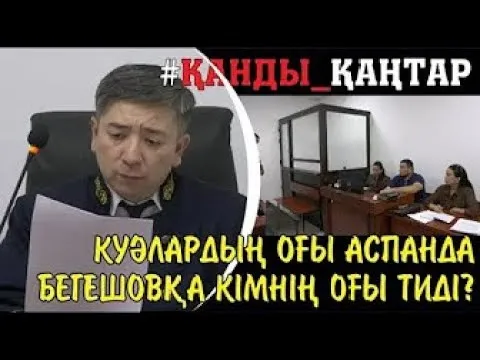 Әруақ соты. Тараз. Куә Марат Имашев: Алматыда әскерилердің басын кесті дегенді естідік.