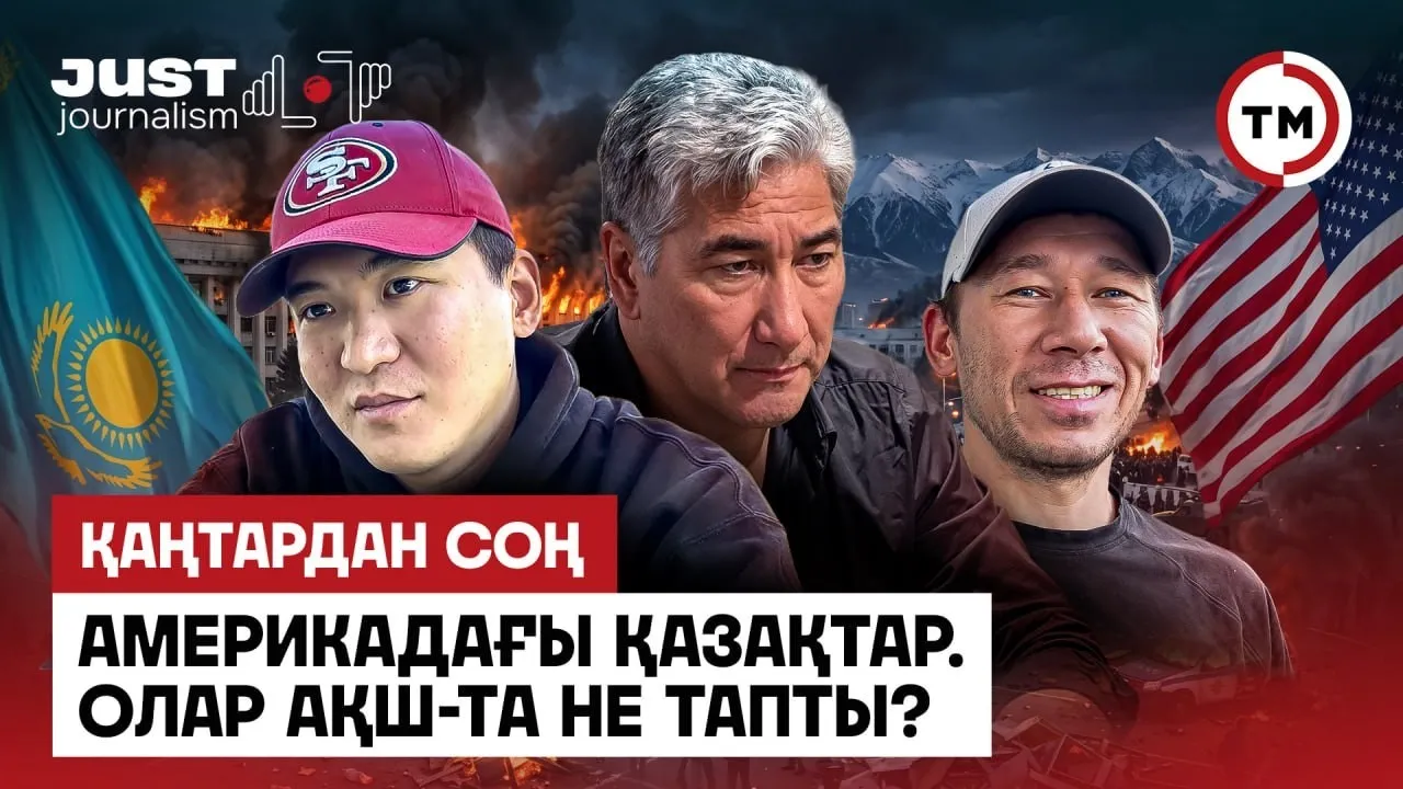 Қаңтардан кейінгі тағдырлар: Отанды тастап кетуге не мәжбүрледі?