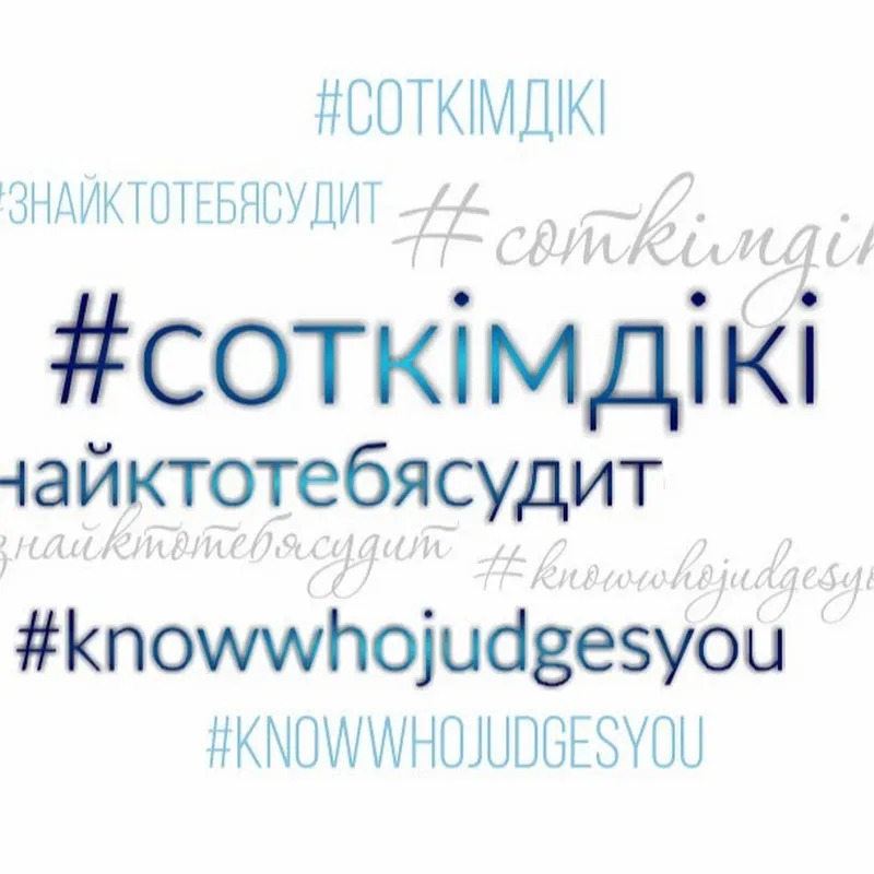 #СОТКІМДІКІ