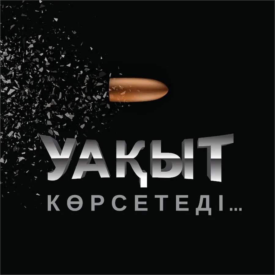 Уақыт көрсетеді